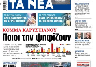 Στα «ΝΕΑ» της Παρασκευής: Ποιοι την ψηφίζουν