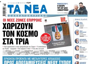 Στα «Νέα Σαββατοκύριακο»: Χωρίζουν τον κόσμο στα τρία