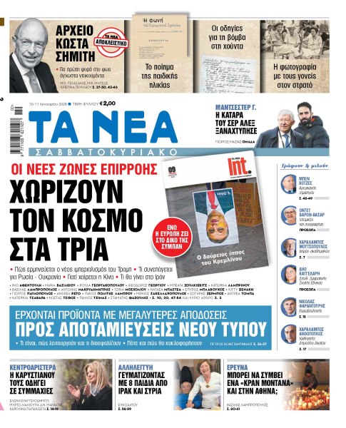 Στα «Νέα Σαββατοκύριακο»: Χωρίζουν τον κόσμο στα τρία