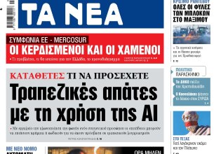 Στα «ΝΕΑ» της Δευτέρας: Τραπεζικές απάτες με τη χρήση της ΑΙ