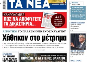 Στα «ΝΕΑ» της Τρίτης: Χάθηκαν στο μέτρημα