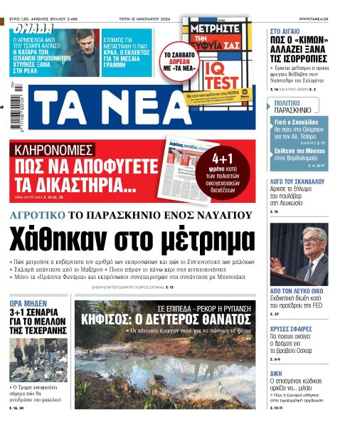 Στα «ΝΕΑ» της Τρίτης: Χάθηκαν στο μέτρημα