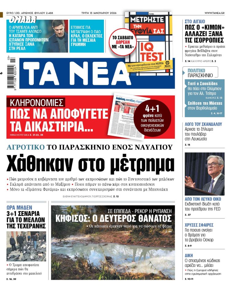 Στα «ΝΕΑ» της Τρίτης: Χάθηκαν στο μέτρημα