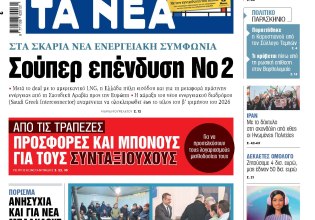 Στα «ΝΕΑ» της Τετάρτης: Σούπερ επένδυση Νο 2