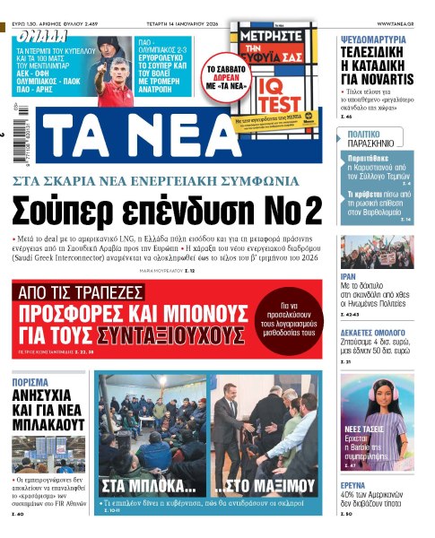 Στα «ΝΕΑ» της Τετάρτης: Σούπερ επένδυση Νο 2