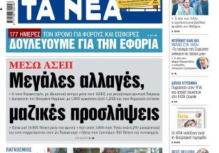 Στα «ΝΕΑ» της Πέμπτης: Μεγάλες αλλαγές, μαζικές προσλήψεις