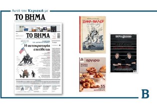 Διαβάστε στο Βήμα της Κυριακής: Η αυτοκρατορία επιτίθεται