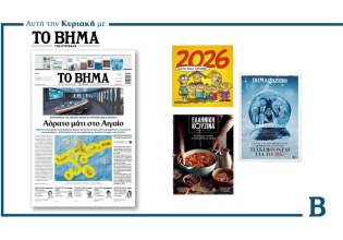 Διαβάστε στο Βήμα της Κυριακής: Αόρατο μάτι στο Αιγαίο