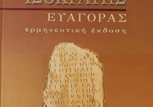 Ισοκράτης: Η παιδεία ως δύναμη του λόγου (Μέρος ΣΤ’)
