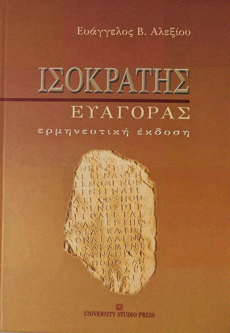 Ισοκράτης: Η παιδεία ως δύναμη του λόγου (Μέρος ΣΤ’)