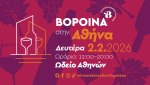 ΒορΟινά στην Αθήνα