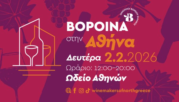 ΒορΟινά στην Αθήνα