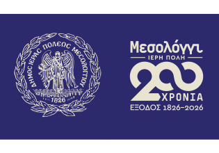 Εναρκτήρια εκδήλωση στο Μέγαρο Μουσικής για τη Διακοσιοστή Επέτειο της Εξόδου του Μεσολογγίου