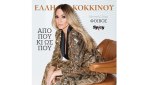 Νέα Κυκλοφορία: Έλλη Κοκκίνου – «Από πού κι ως πού»