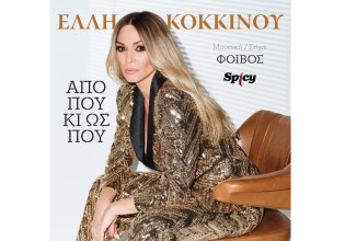 Νέα Κυκλοφορία: Έλλη Κοκκίνου – «Από πού κι ως πού»