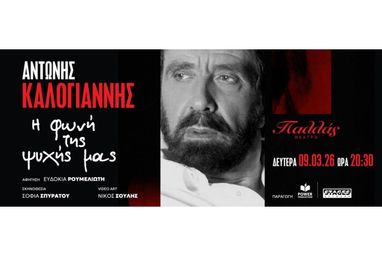 ΑΝΤΩΝΗΣ ΚΑΛΟΓΙΑΝΝΗΣ «Η φωνή της ψυχής μας» στο Θέατρο Παλλάς