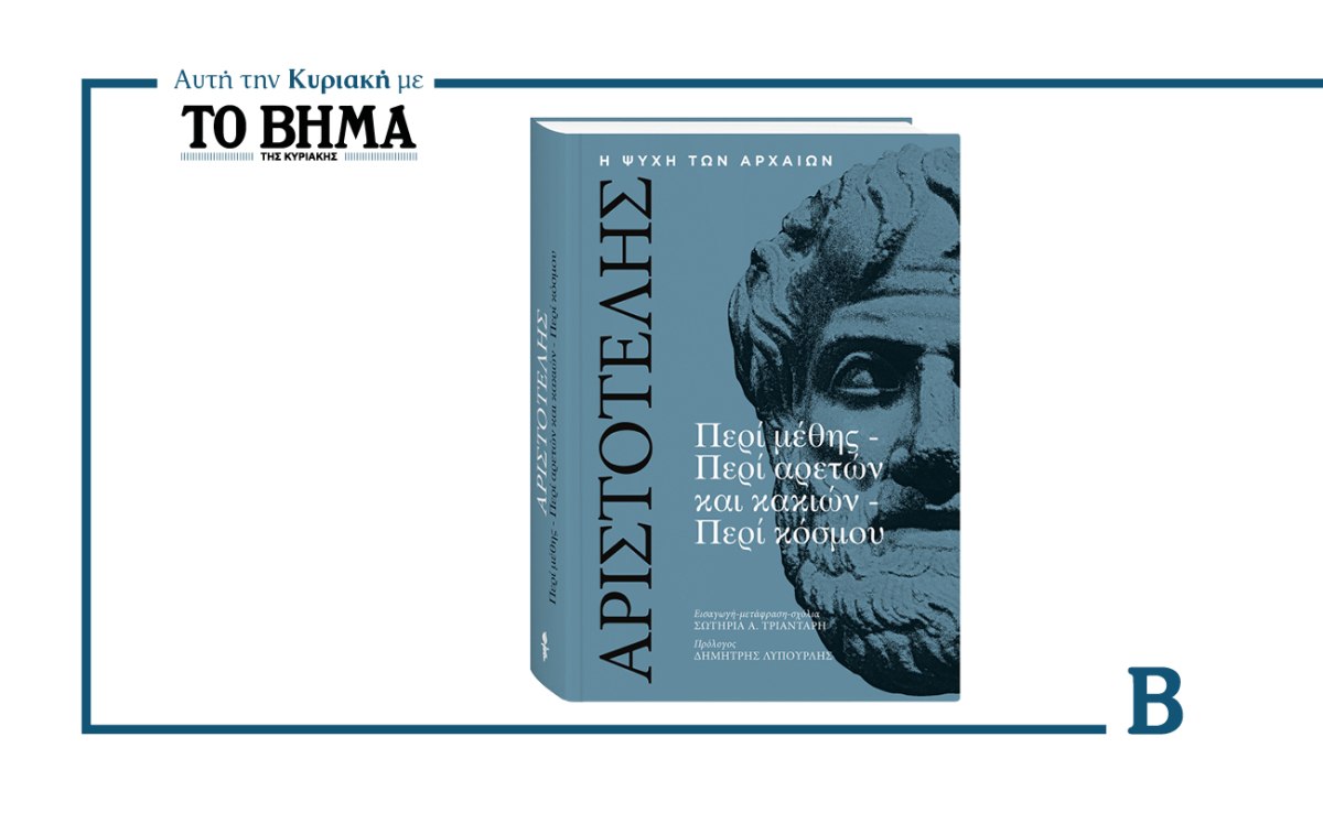 Ένα ταξίδι στον αριστοτελικό στοχασμό: Αυτή την Κυριακή μαζί με το ΒΗΜΑ