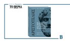 Ένα ταξίδι στον αριστοτελικό στοχασμό: Αυτή την Κυριακή μαζί με το ΒΗΜΑ
