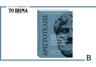 Ένα ταξίδι στον αριστοτελικό στοχασμό: Αυτή την Κυριακή μαζί με το ΒΗΜΑ