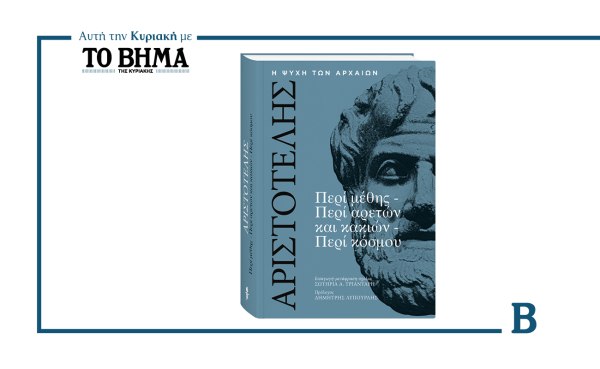 Ένα ταξίδι στον αριστοτελικό στοχασμό: Αυτή την Κυριακή μαζί με το ΒΗΜΑ