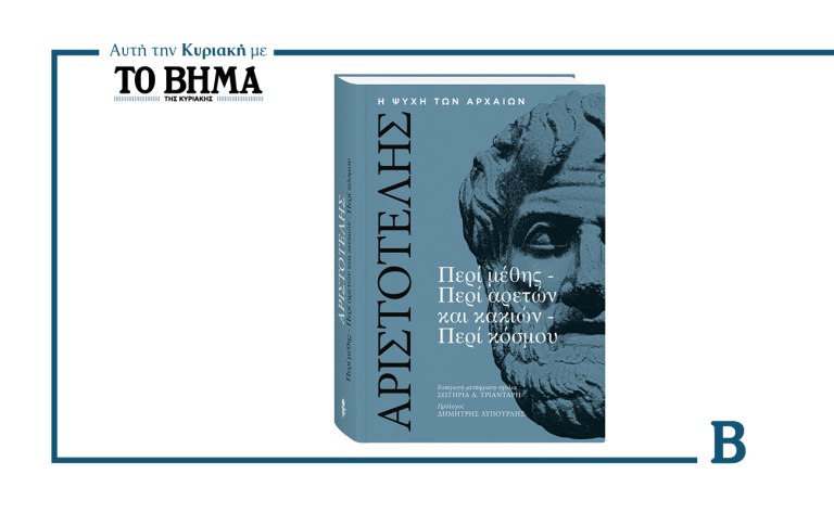 Ένα ταξίδι στον αριστοτελικό στοχασμό: Αυτή την Κυριακή μαζί με το ΒΗΜΑ