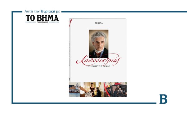Καποδίστριας – Το σενάριο της ταινίας: Αυτή την Κυριακή μαζί με το ΒΗΜΑ