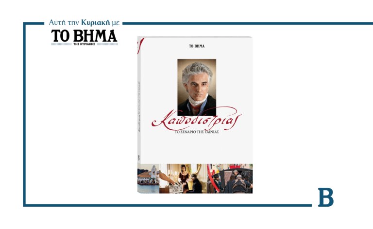 Καποδίστριας – Το σενάριο της ταινίας: Αυτή την Κυριακή μαζί με το ΒΗΜΑ