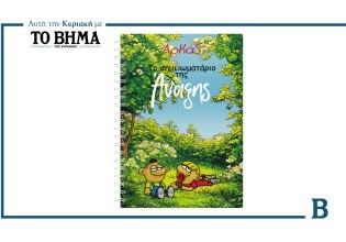 Το Σημειωματάριο της Άνοιξης του Αρκά: Αυτή την Κυριακή μαζί με το ΒΗΜΑ