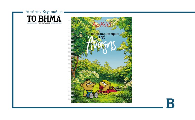 Το Σημειωματάριο της Άνοιξης του Αρκά: Αυτή την Κυριακή μαζί με το ΒΗΜΑ