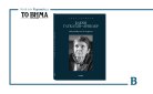 Ελένη Γλύκατζη-Αρβελέρ – 600 μολύβια και 10 ποιήματα: Αυτή την Κυριακή μαζί με το ΒΗΜΑ