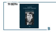 Ελένη Γλύκατζη-Αρβελέρ – 600 μολύβια και 10 ποιήματα: Αυτή την Κυριακή μαζί με το ΒΗΜΑ