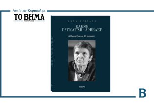 Ελένη Γλύκατζη-Αρβελέρ – 600 μολύβια και 10 ποιήματα: Αυτή την Κυριακή μαζί με το ΒΗΜΑ