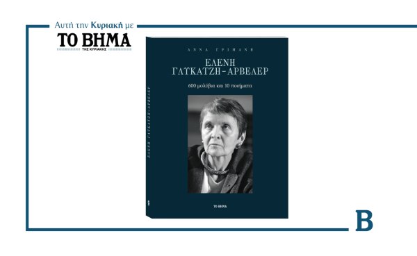 Ελένη Γλύκατζη-Αρβελέρ – 600 μολύβια και 10 ποιήματα: Αυτή την Κυριακή μαζί με το ΒΗΜΑ