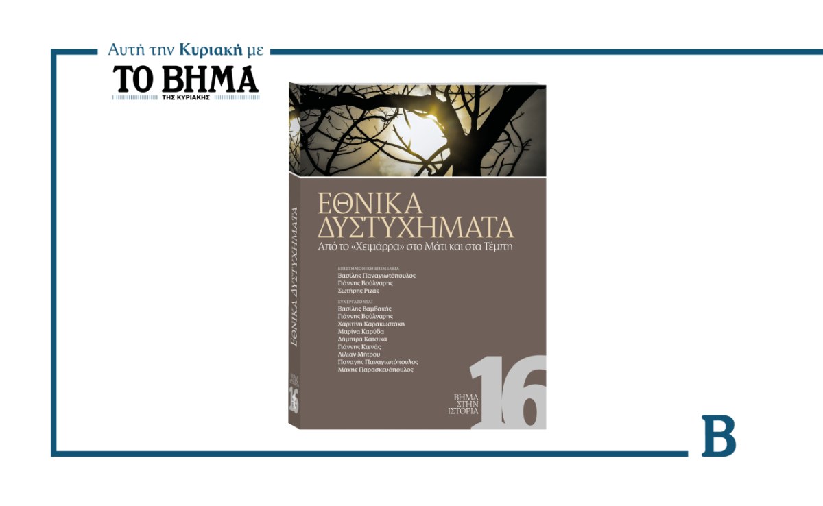 ΒΗΜΑ στην Ιστορία: Τα δυστυχήματα που σημάδεψαν την Ελλάδα
