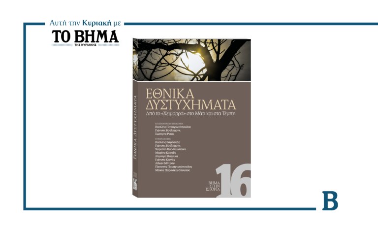 ΒΗΜΑ στην Ιστορία: Τα δυστυχήματα που σημάδεψαν την Ελλάδα