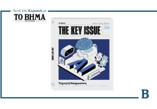 THE KEY ISSUE: Όλα όσα πρέπει να γνωρίζουμε για την Τεχνητή Νοημοσύνη – Αυτή την Κυριακή με το ΒΗΜΑ