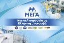 ΜΕΓΑ: Ηγετική παρουσία με ελληνική υπογραφή