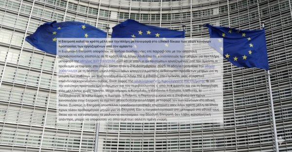 Κομισιόν: κινεί διαδικασία επί παραβάσει κατά της Ελλάδας, για μη έγκαιρη εφαρμογή των κανόνων για τον αμίαντο