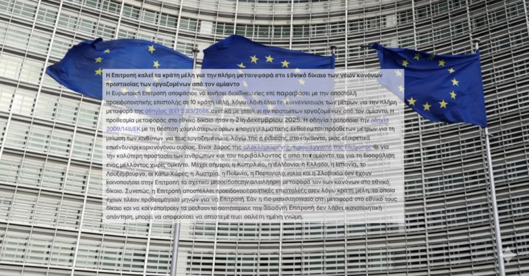 Κομισιόν: κινεί διαδικασία επί παραβάσει κατά της Ελλάδας, για μη έγκαιρη εφαρμογή των κανόνων για τον αμίαντο