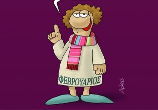 Αρκάς: Η καλημέρα του Φεβρουαρίου