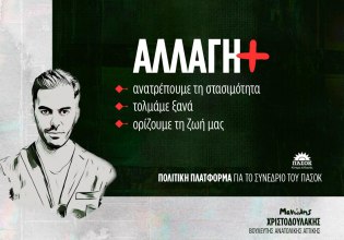 «Αλλαγή+»: Ο Μανώλης Χριστοδουλάκης κατέθεσε πολιτική πλατφόρμα για το συνέδριο του ΠΑΣΟΚ