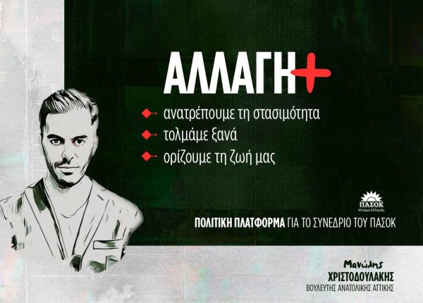«Αλλαγή+»: Ο Μανώλης Χριστοδουλάκης κατέθεσε πολιτική πλατφόρμα για το συνέδριο του ΠΑΣΟΚ