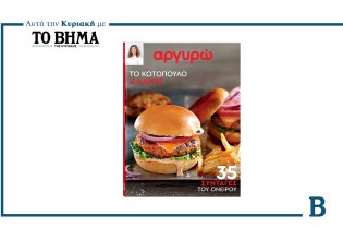 Το κοτόπουλο αλλιώς από την Αργυρώ: Αυτή την Κυριακή με το ΒΗΜΑ