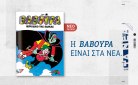 Η ΒΑΒΟΥΡΑ «ξαναχτυπά» αυτό το Σάββατο μαζί με τα ΝΕΑ