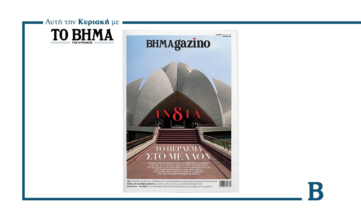 BHMAGAZINO: Έρχεται αυτή την Κυριακή μαζί με το ΒΗΜΑ