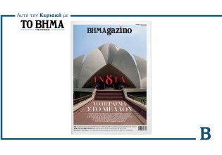 BHMAGAZINO: Έρχεται αυτή την Κυριακή μαζί με το ΒΗΜΑ