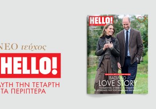 Το νέο HELLO! είναι αφιερωμένο στον έρωτα