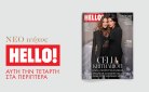 HELLO!: Στο Παρίσι με την Celia Kritharioti