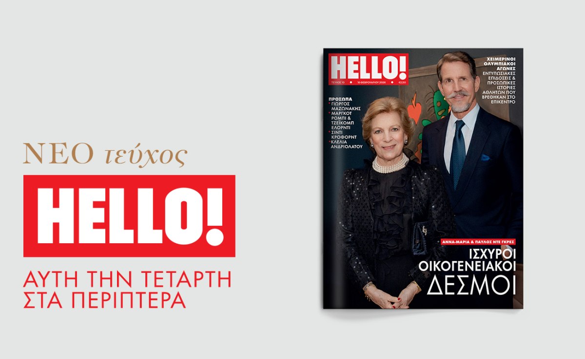 HELLO!: Έρχεται αυτή την Τετάρτη στα περίπτερα