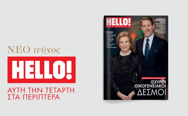 HELLO!: Έρχεται αυτή την Τετάρτη στα περίπτερα